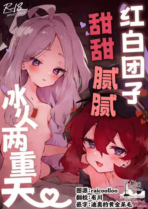 Download Mofumofu Toroama Kougoyoku | 红白团子甜甜腻腻冰火两重天