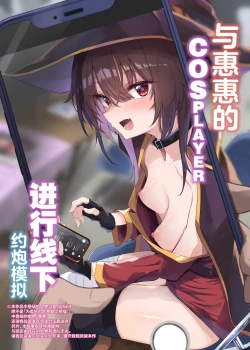Page 1 of Megumin Cosplayer to Off-Pako Gokko | 与惠惠的COSPLAYER进行线下约炮模拟
