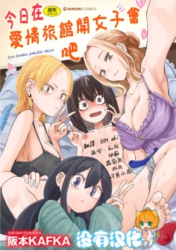 Page 1 of Kyou LoveHo Joshikai Shiyo  | 今日在愛情旅館開女子會吧