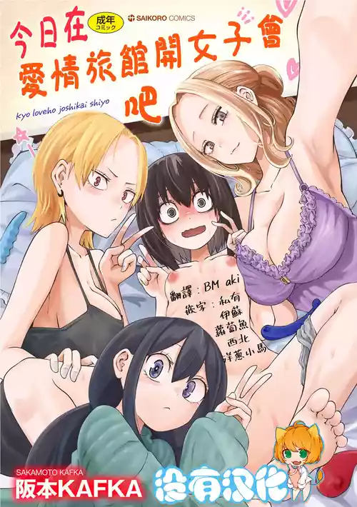 Download Kyou LoveHo Joshikai Shiyo  | 今日在愛情旅館開女子會吧