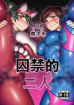 Page 1 of DVA Kiriko Hon THE PRISONERS | DVA霧子本 囚禁的二人