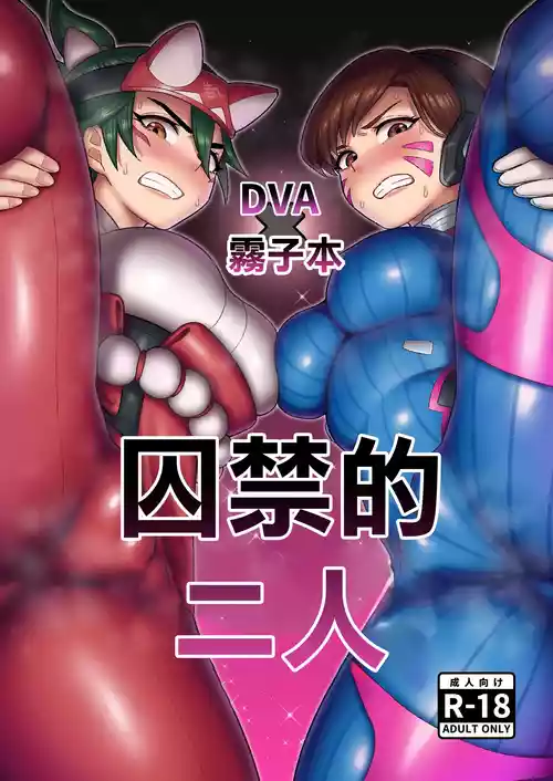 Download DVA Kiriko Hon THE PRISONERS | DVA霧子本 囚禁的二人