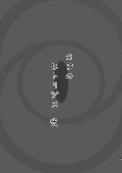 Page 3 of Neko no Hitorijime Ni