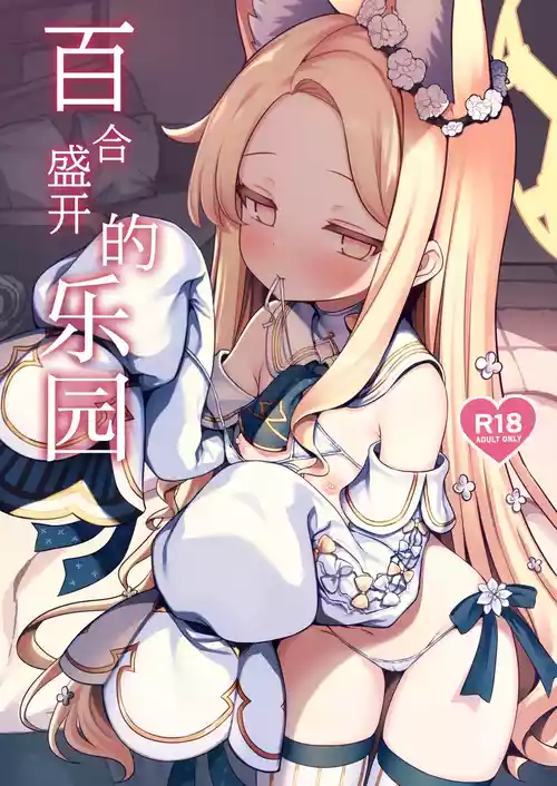 Download Yuri Saku Rakuen | 百合盛开的乐园