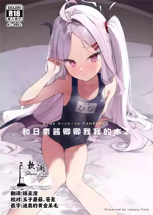 Download Hina-chan to Ichaicha Suru Hon 2 | 和日奈酱卿卿我我的本2