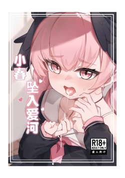 Page 1 of Koharu Koi ni Ochiru | 堕入爱情的小春