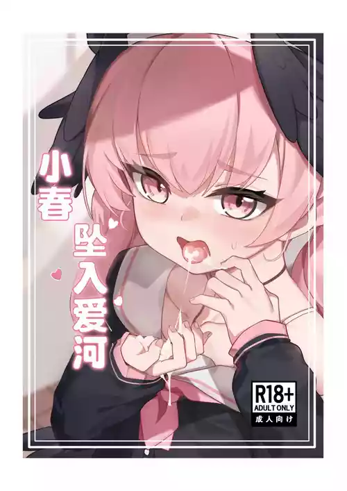 Download Koharu Koi ni Ochiru | 堕入爱情的小春