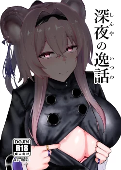 Page 1 of 深夜の逸話