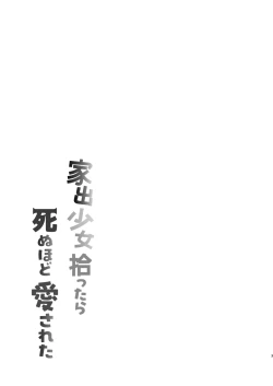 Page 3 of Iede Shoujo Hirottara Shinuhodo Aisareta