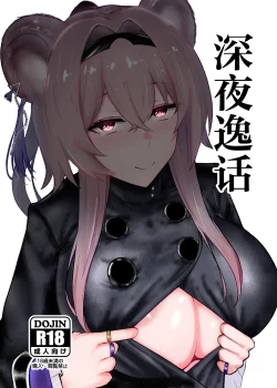 Page 1 of Shinya no Itsuwa | 深夜逸话