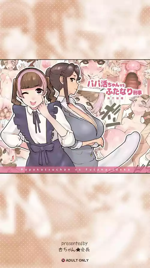 Download パパ活ちゃんvsふたなり刑事 肉穴破壊