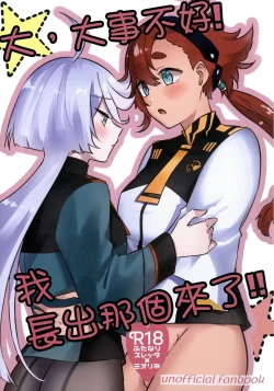 Page 1 of 大，大事不好！我长出那个来了！！