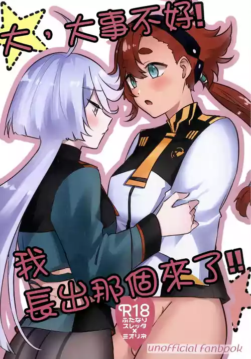 Download 大，大事不好！我长出那个来了！！