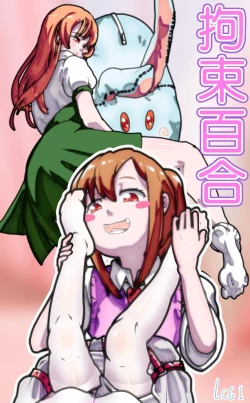 Page 1 of 拘束百合1~6