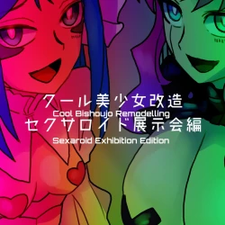 Page 188 of Cool Bishoujo Remodeling Ch1-34