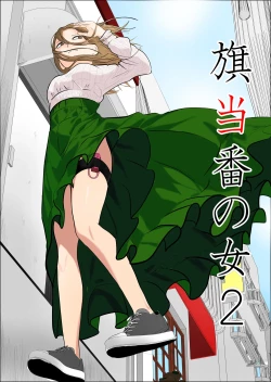 Page 1 of Hata Touban no Onna 2