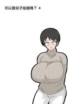 Page 1 of Musuko to Kekkon Shite mo Ii desu ka? 4 | 可以跟兒子結婚嗎? 4