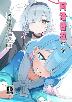 Page 1 of AroPla ni Shiboritorareru Hon | 阿洛普拉强制榨精的漫画