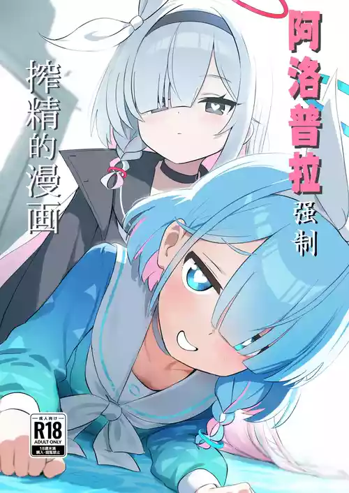 Download AroPla ni Shiboritorareru Hon | 阿洛普拉强制榨精的漫画