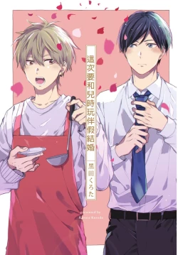 Page 3 of Konotabi osananajimi to karikon shimasu｜這次要和兒時玩伴假結婚