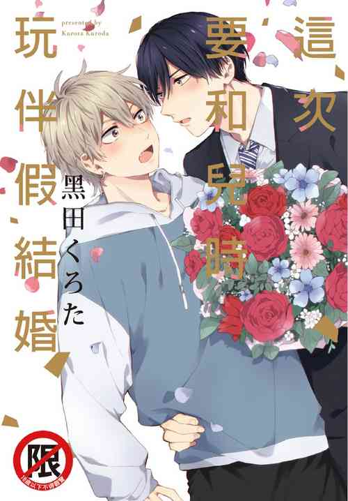 Download Konotabi osananajimi to karikon shimasu｜這次要和兒時玩伴假結婚