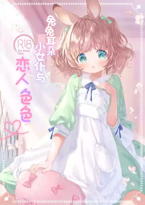 Download Usamimimaid to koibitoH | 兔兔耳朵小女仆和恋人色色