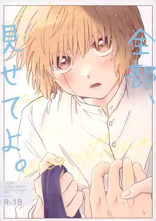 Download 全部、見せてよ。