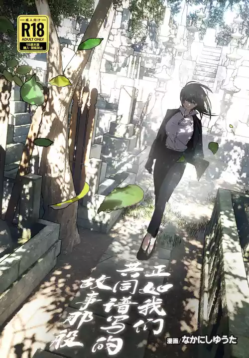 Download Monogatari no youni | 正如我们共同谱写的故事那般