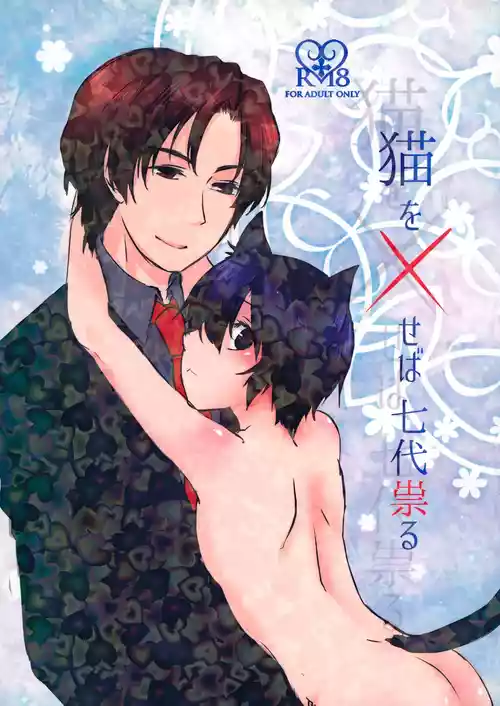 Download Neko o Xseba Nanadai Tataru