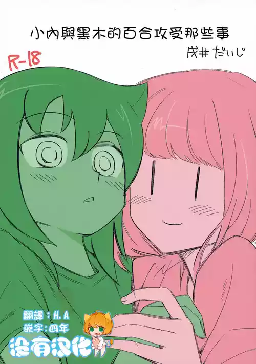 Download UchiMoko no Tachi Neko  |  小內與黑木的百合攻受那些事