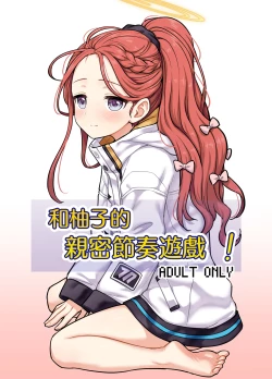 Page 1 of Yuzu to Micchaku Rhythm Game丨和柚子的亲密节奏游戏