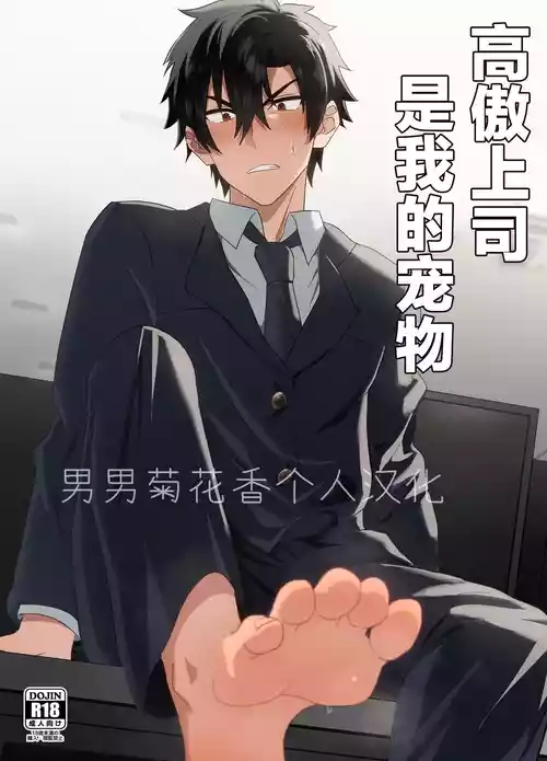 Download Ore-sama Joushi wa Boku no Pet｜高傲上司是我的宠物 【男男菊花香个人汉化】【chinese】