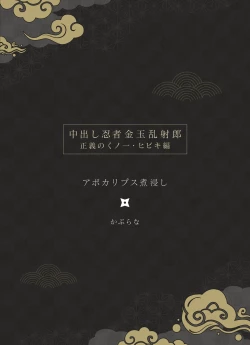 Page 3 of Nakadashi Ninja Kintama Ransha rou Seigi no Kunoichi Hibiki  hen（Ongoing）