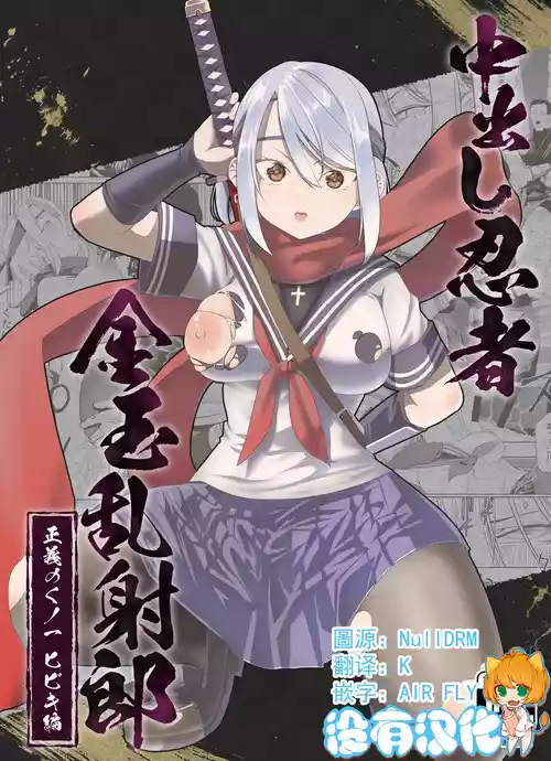 Download Nakadashi Ninja Kintama Ransha rou Seigi no Kunoichi Hibiki  hen（Ongoing）
