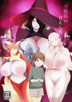 Page 1 of 淫魔街の甘えん坊