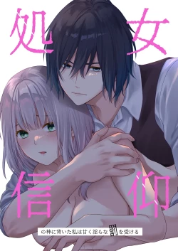 Page 1 of 処女信仰の神に背いた私は甘く淫らな罰を受ける