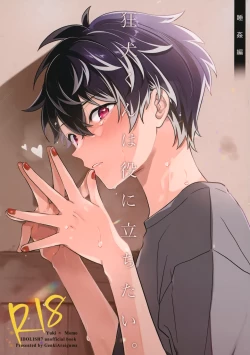 Page 1 of 狂犬くんは役に立ちたい。