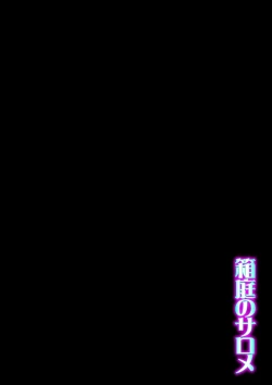 Page 191 of Hakoniwa no Salome