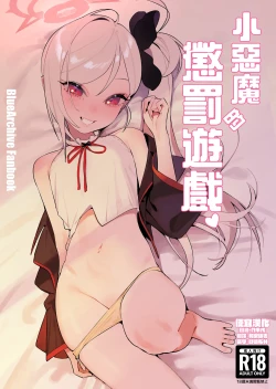 Page 1 of Koakuma no Batsu Game | 小惡魔的懲罰游戲