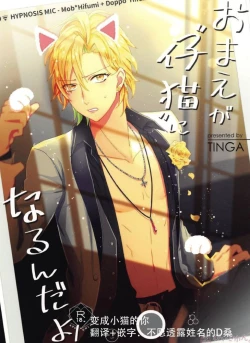 Page 1 of Omae ga Koneko ni narunda yo! | 变成小猫的你