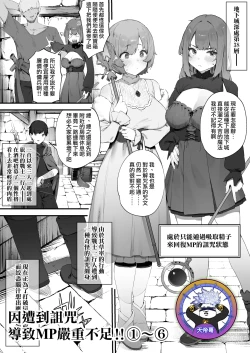 Page 1 of Noroi no Sei de MP ga Arimasen!! 1-6 | 因遭到詛咒導致MP嚴重不足!! ①〜⑥