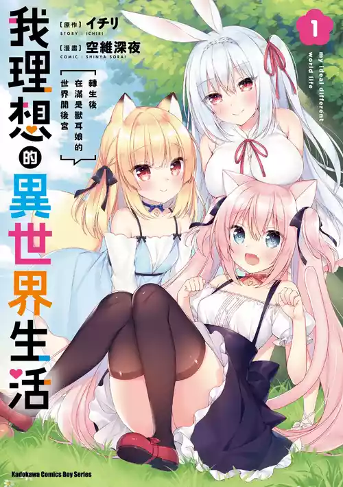 Download 我理想的異世界生活 轉生後在滿是獸耳娘的世界開後宮 1