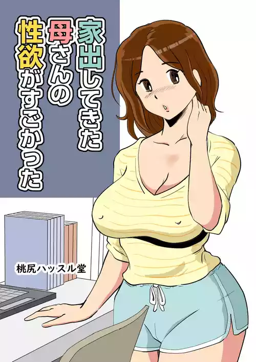 Download Iede Shitekita Kaa-san no Seiyoku ga Sugokatta