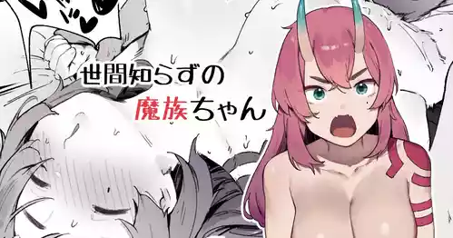 Download Seken Shirazu no Mazoku-chan