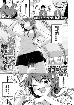 Page 1 of Hoshizaki Touko ga Wakaranai | 捉摸不透的星崎透子