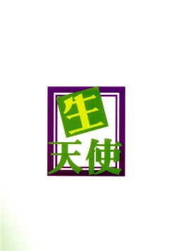 Page 38 of Sei Tenshi