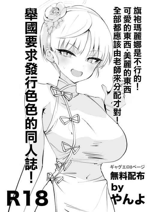 Download Chiipao Marina ga Ikenai! Kawaii Mono Utsukushii Mono wa Zen Sensei ni Bunpai Sareru Bekida! Kuni o Agete Ecchi na Doujinshi o Hakko Suru Koto o Youkyuu Suru! | 旗袍瑪麗娜是不行的!可愛的東西·美麗的東西全部都應該由老師來分配才對!舉國要求發行色色的同人誌!