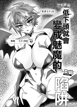 Page 1 of Kubi kara Shita dake Succubus-ka Wana | 低下頭就會變成魅魔的陷阱