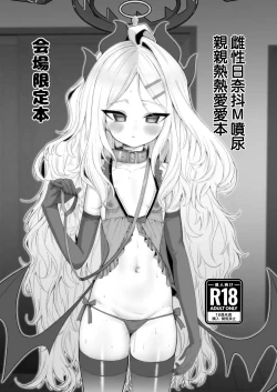 Page 1 of Mesu Hina Do-M Oshikko Icha Love Hon | 雌性日奈抖M噴尿親熱熱愛愛本