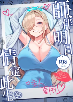 Page 2 of Sensei to Issho ni | 師伴明日，情定此生